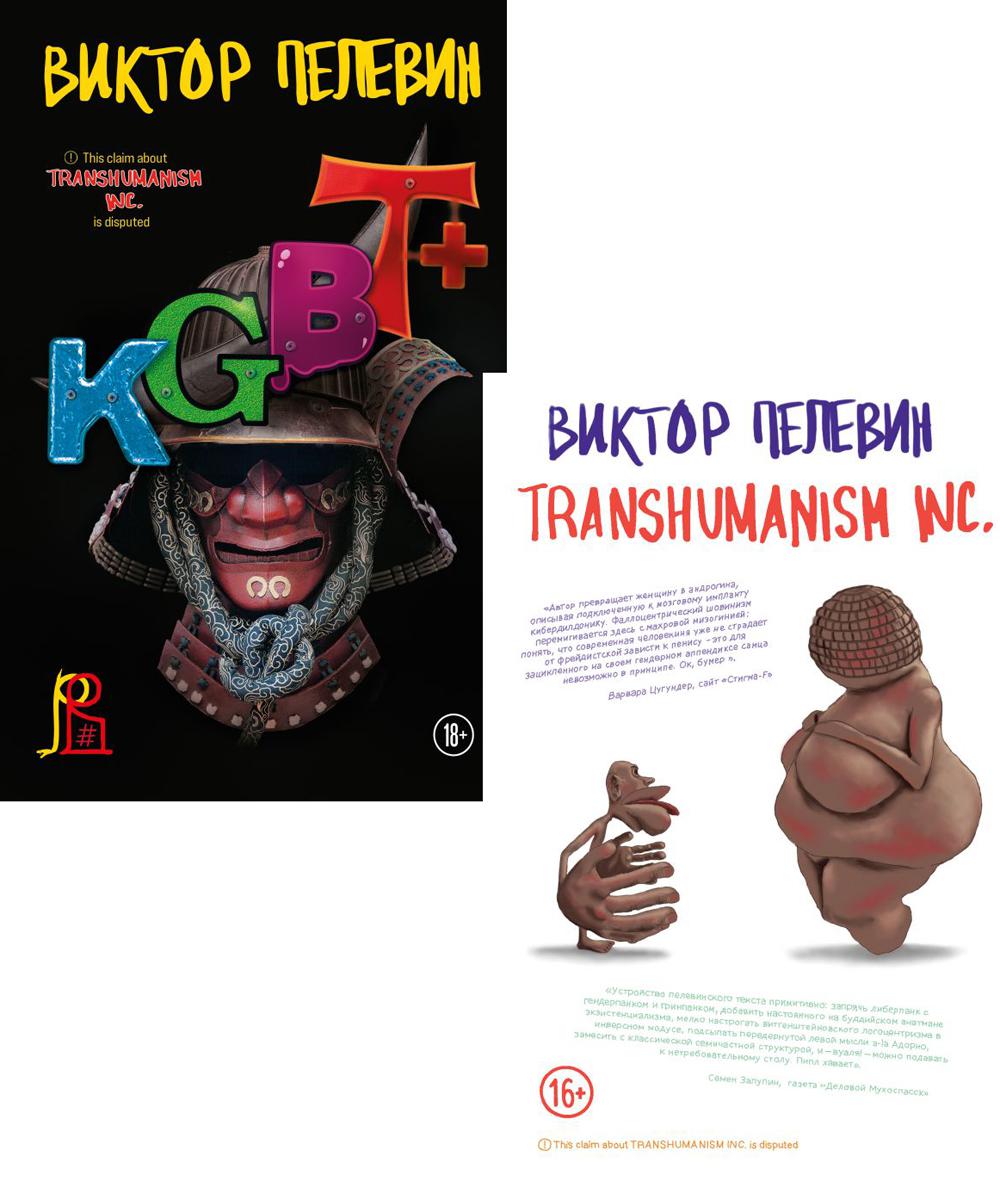 Transhumanism inc. + KGBT. (комплект в 2-х кн.)