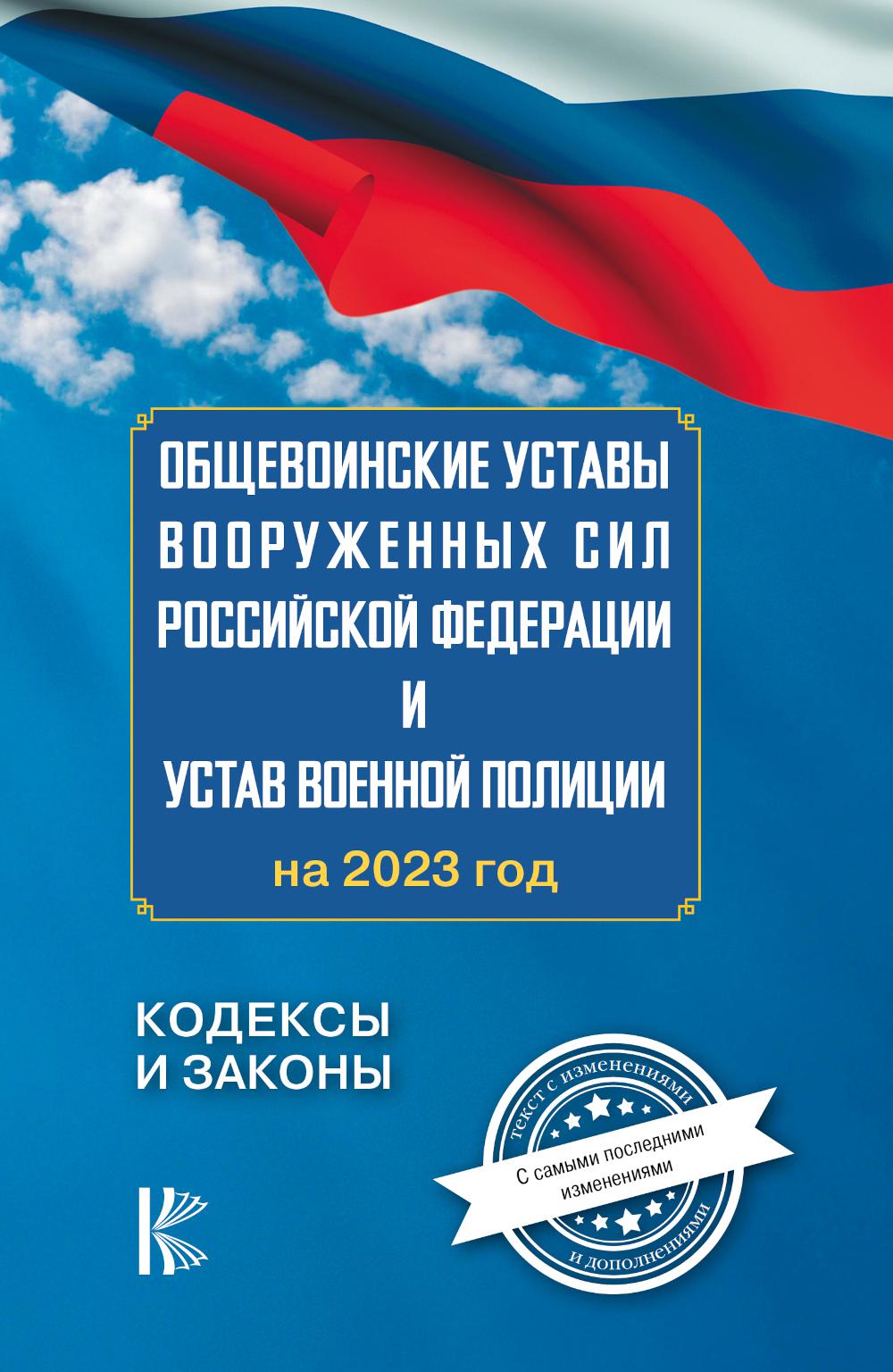 Общевоинские уставы Вооруженных Сил РФ, Устав военной полиции на 2023 год с последними изменениями