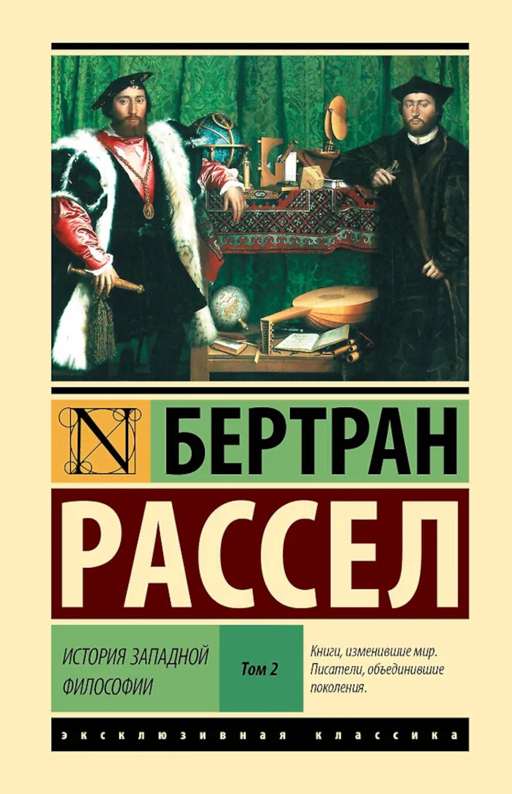 История западной философии. В 2 т) Т. 2. Кн. 3