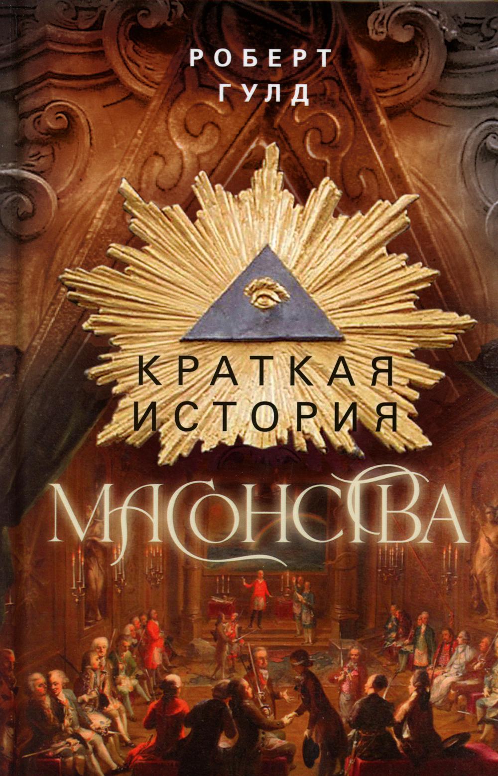 Краткая история масонства