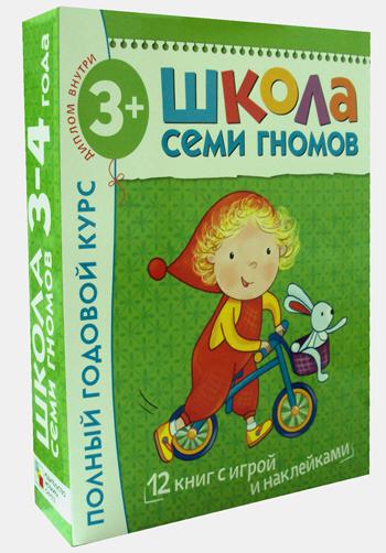 Школа Семи Гномов. Для занятий с детьми от 3-4 года. Полный годовой курс (12 книг с играми и наклейкой + диплом)