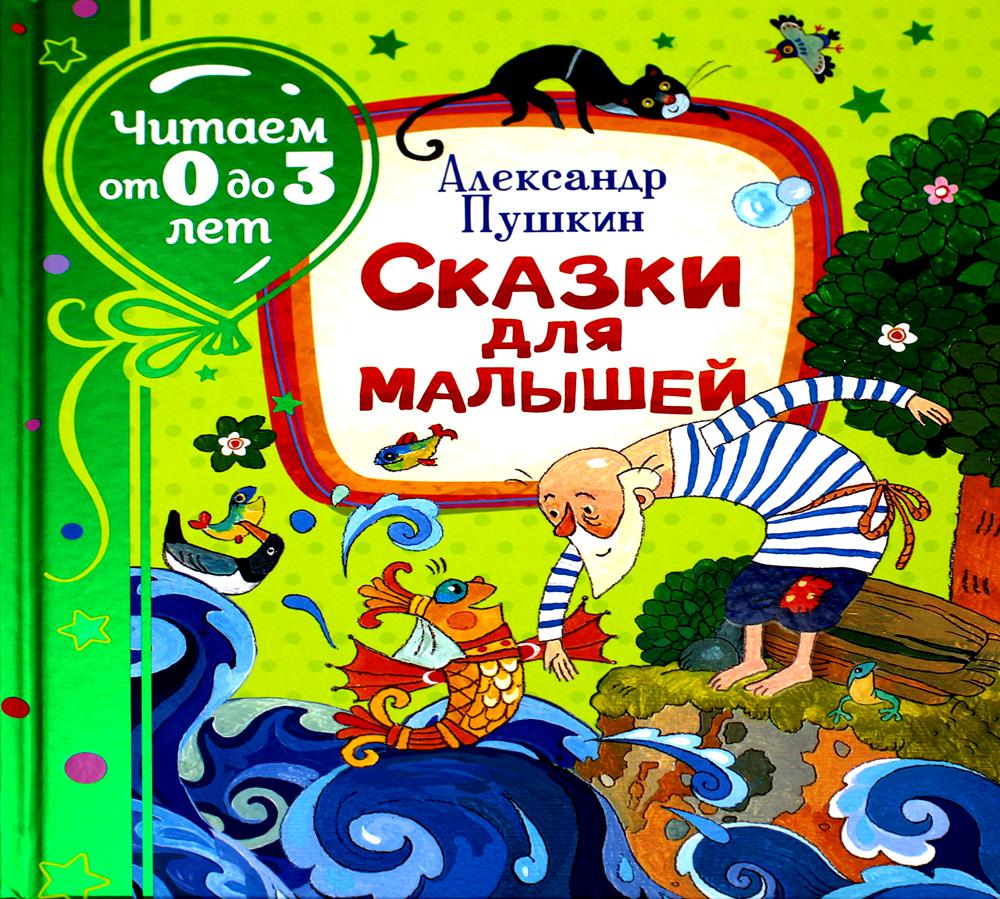 Сказки для малышей