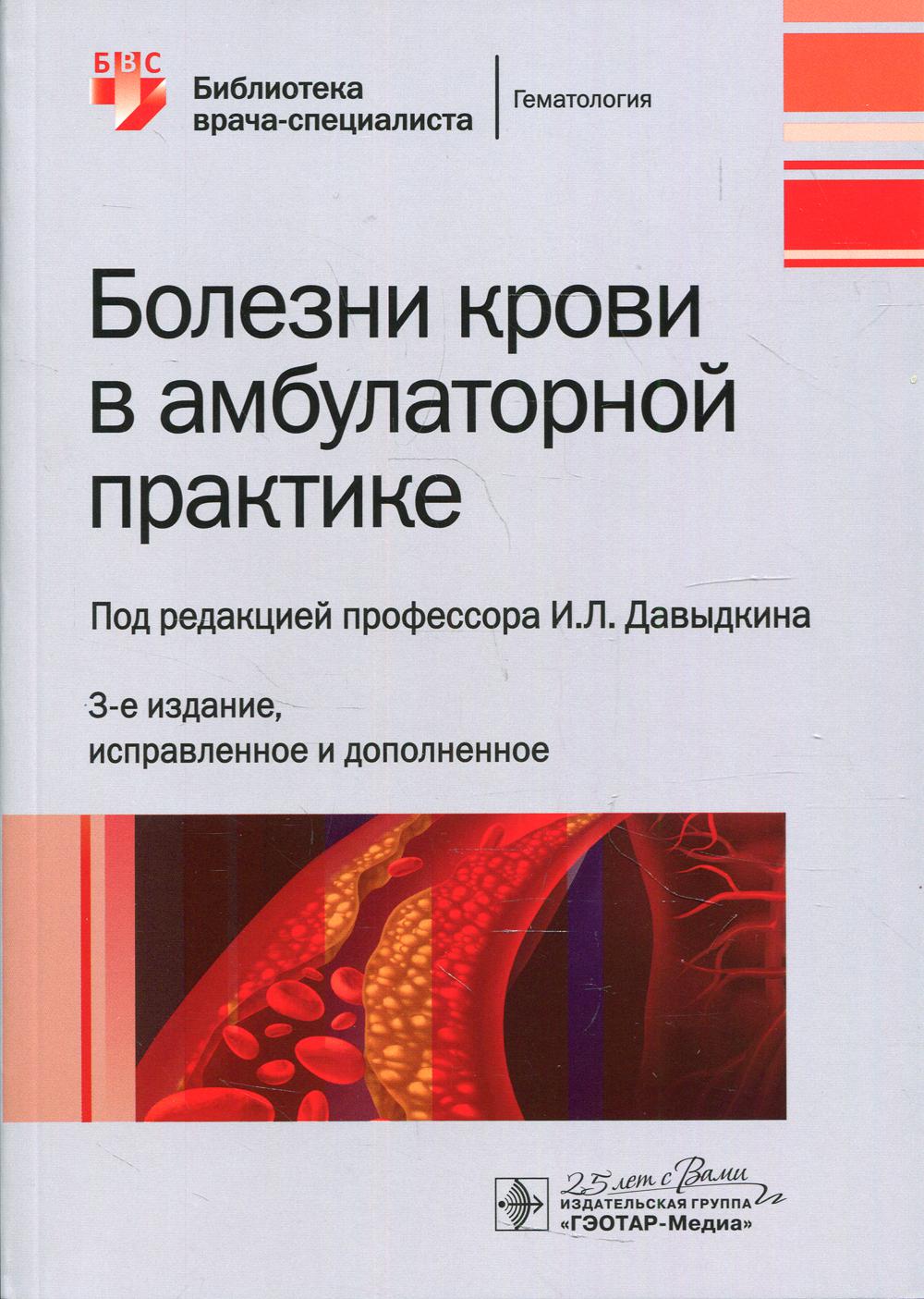 Болезни крови в амбулаторной практике. 3-е изд., испр. и доп