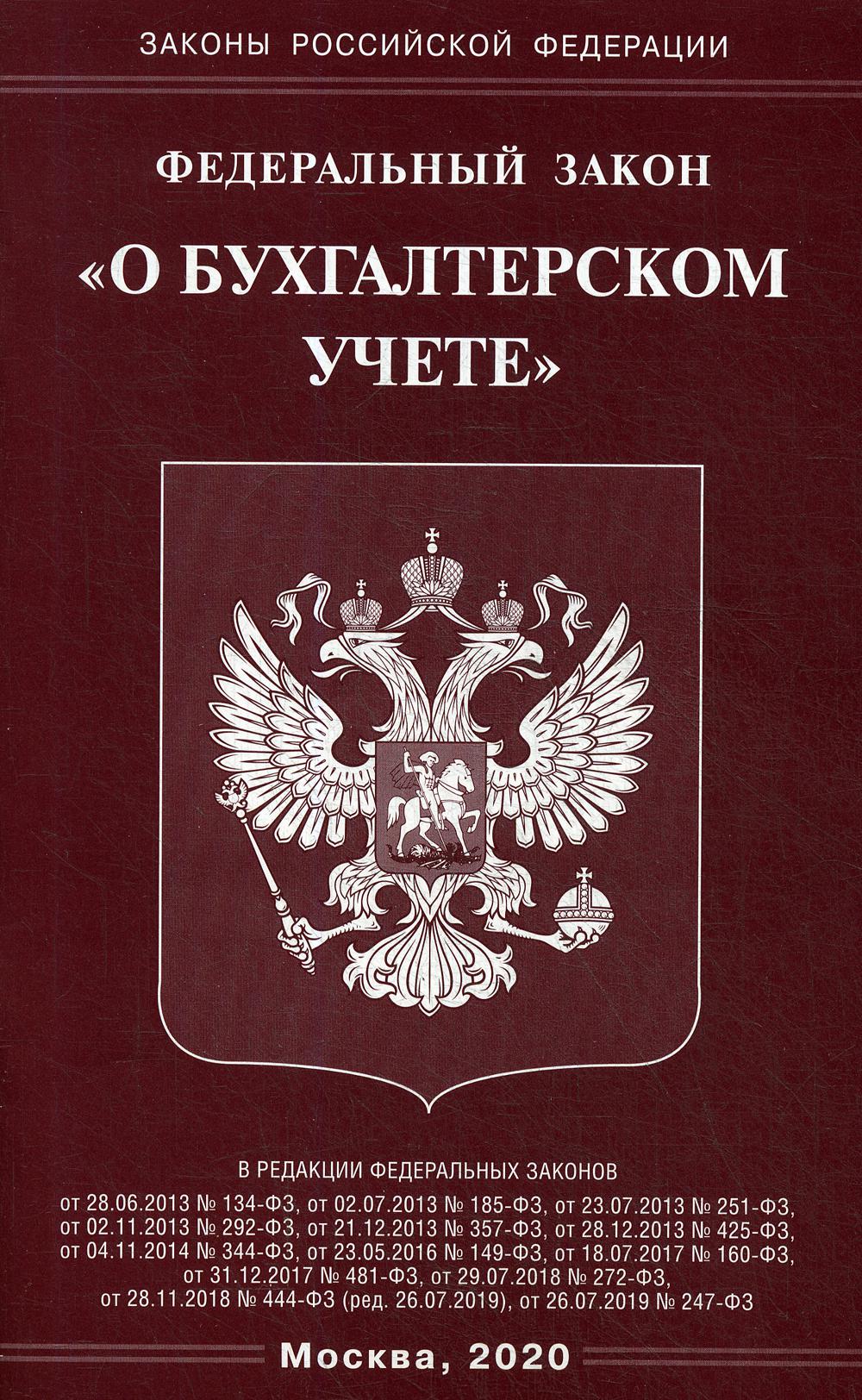 ФЗ "О бухгалтерском учете"