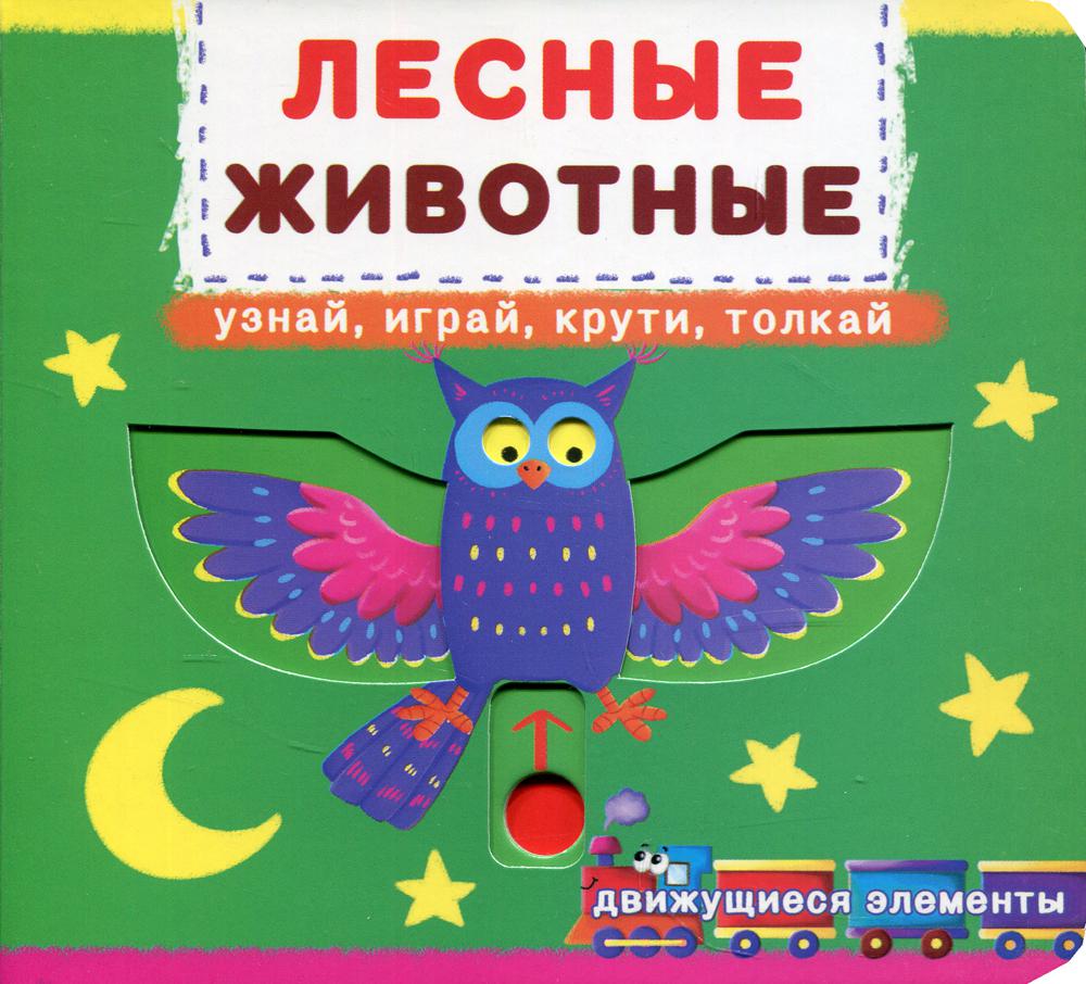 Книжка с механизмом. Первая книга с движущимися элементами. Лесные животные. Узнай, играй, крути, толкай