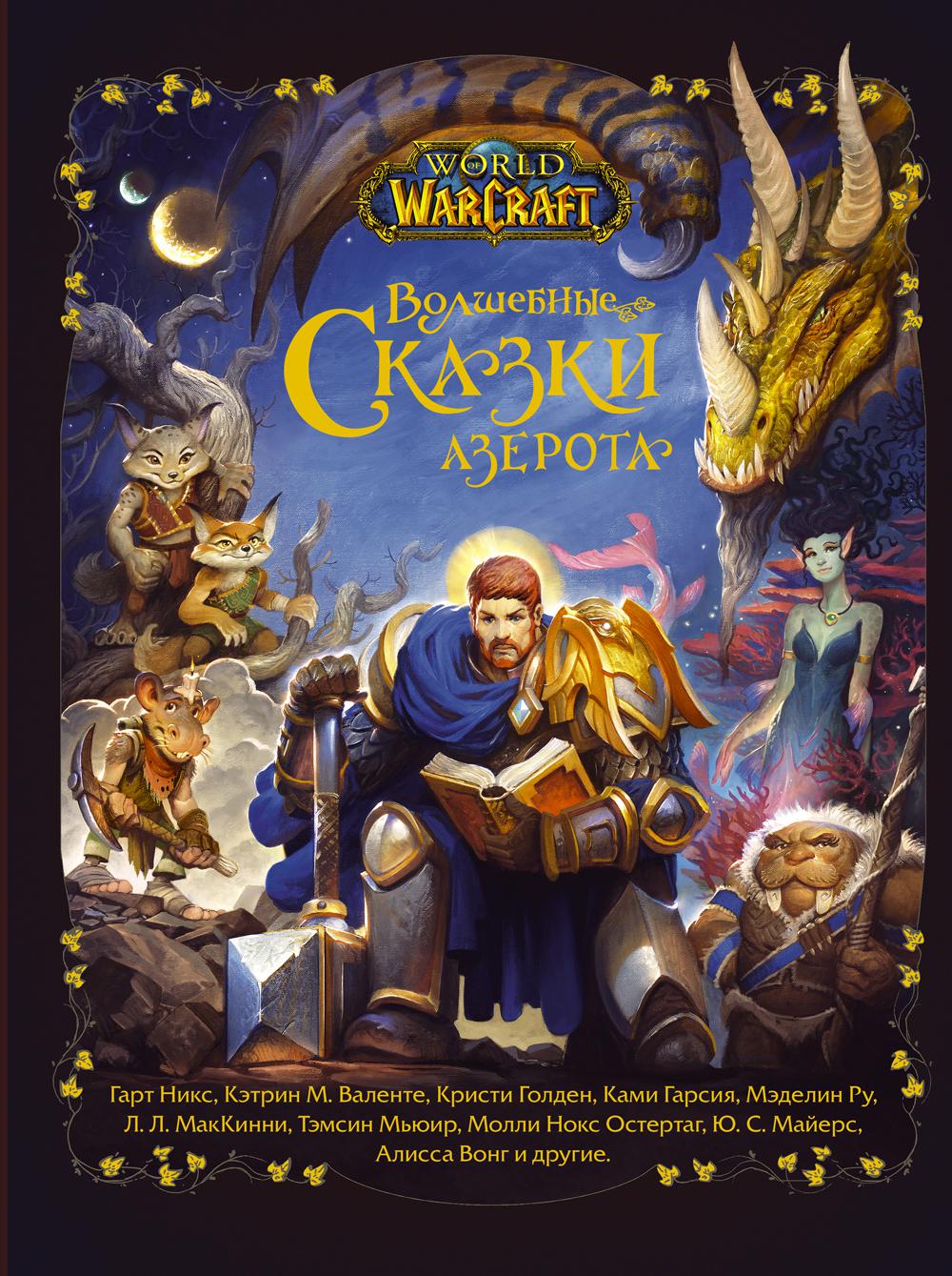 World of Warcraft. Волшебные сказки Азерота: сборник рассказов
