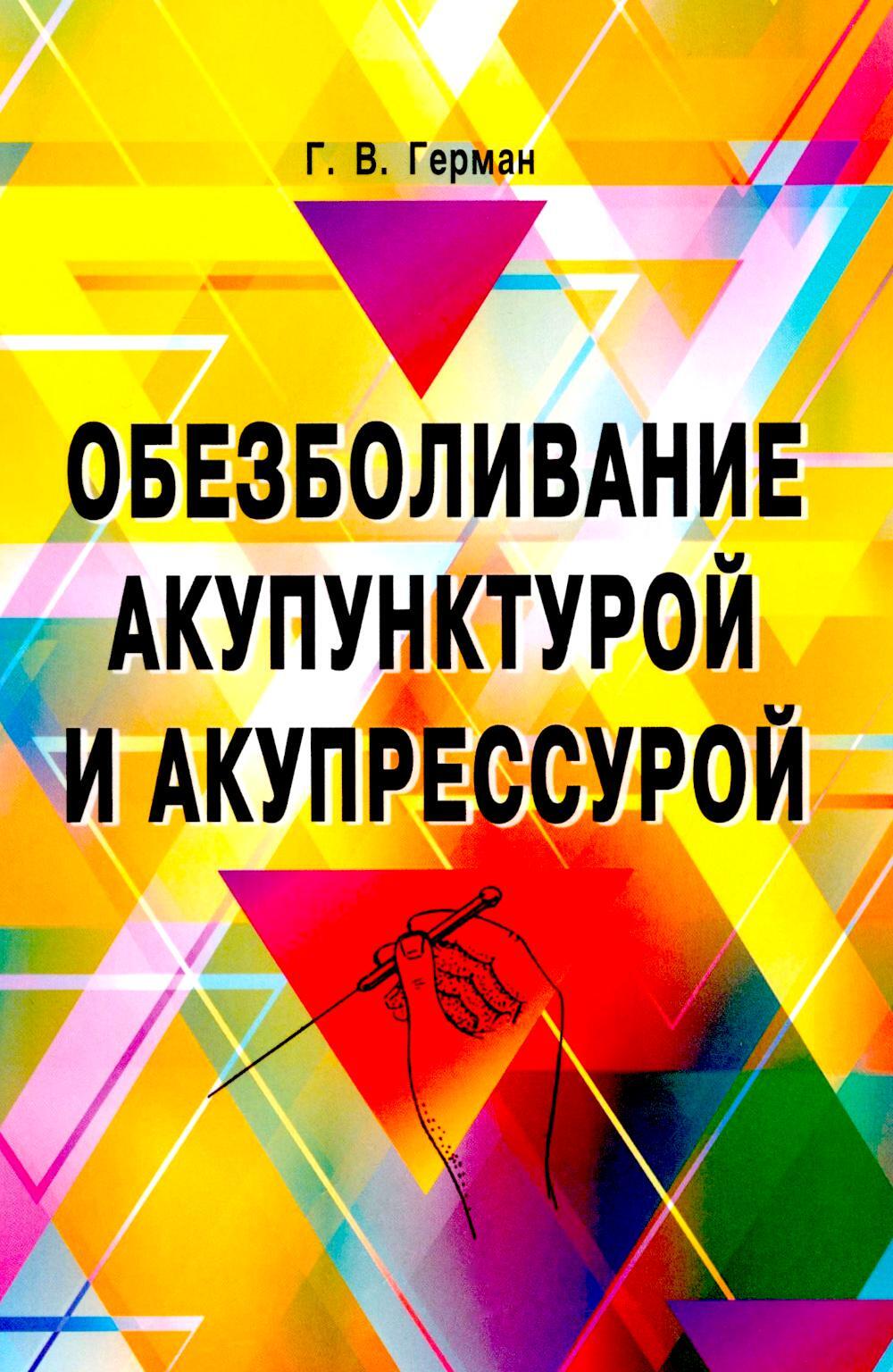 Обезболивание акупунктурой и акупрессурой. Руководство по самолечению. 4-е изд