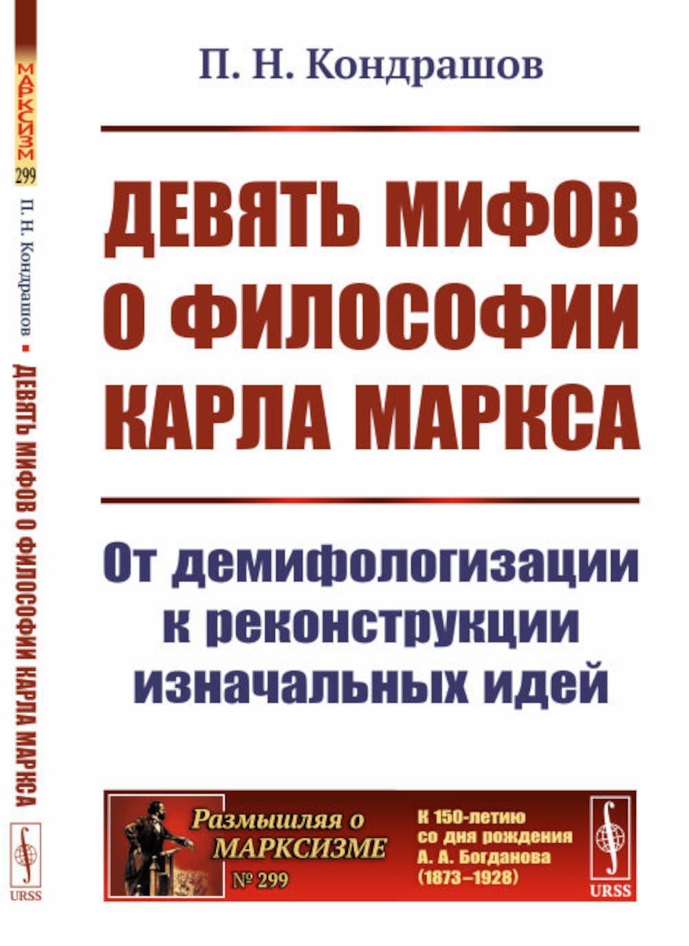 Девять мифов о философии Карла Маркса: От демифологизации к реконструкции изначальных идей. (№299)