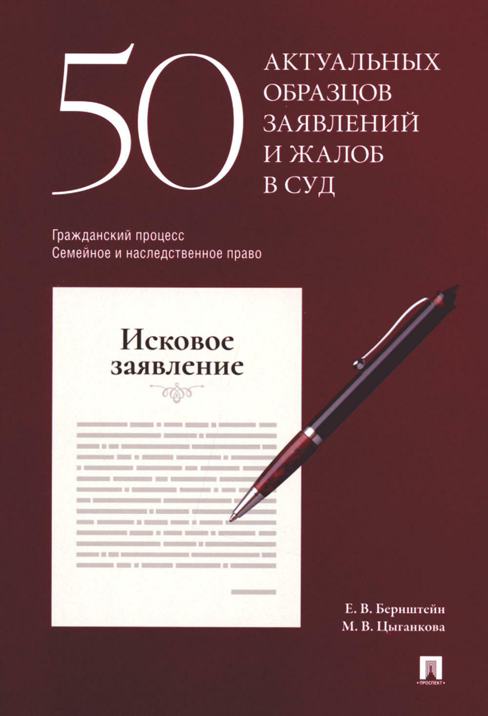50 актуальных образцов заявлений и жалоб в суд. Гражданский процесс. Семейное и наследственное право