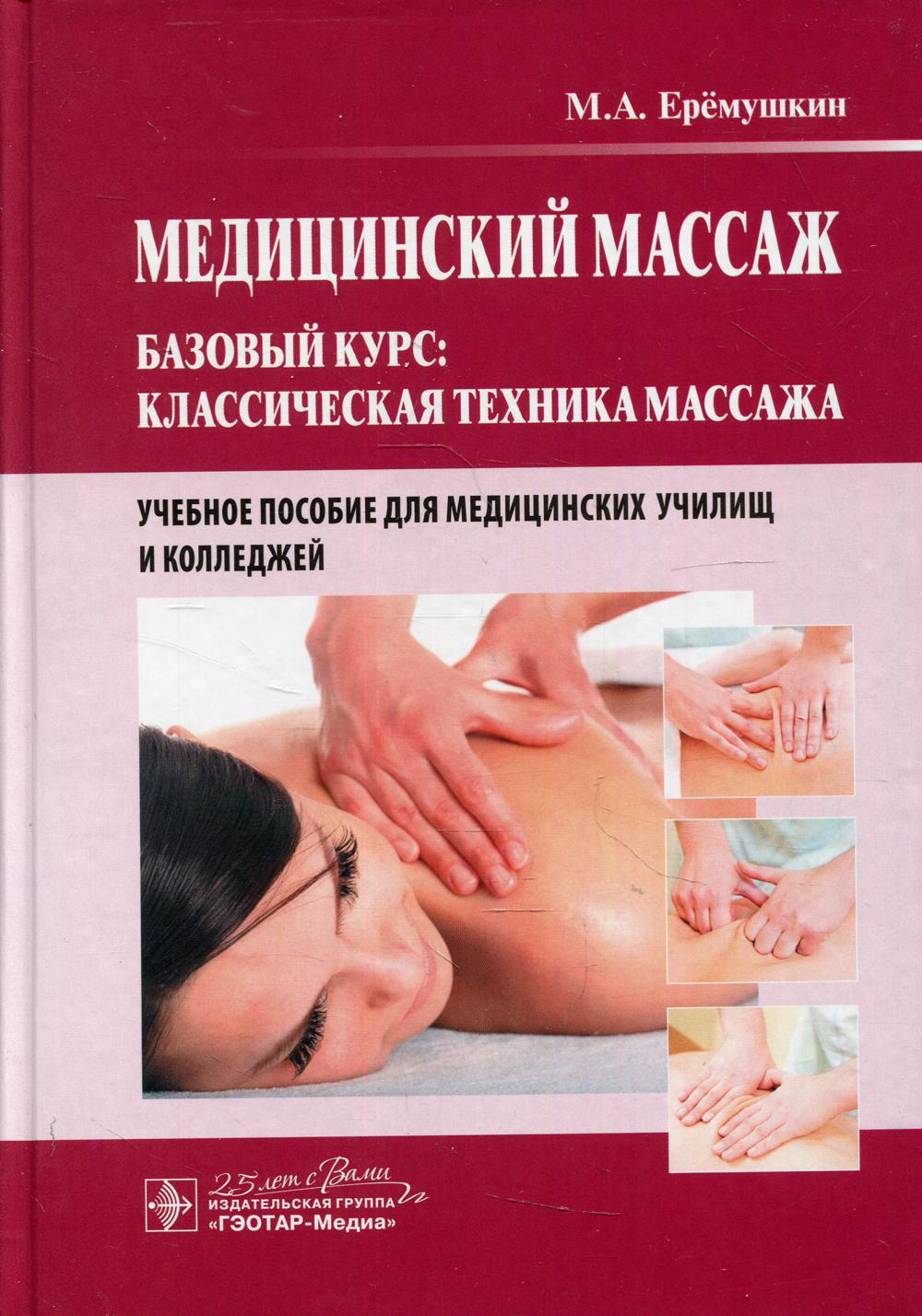Медицинский массаж. Базовый курс: классическая техника массажа: Учебное пособие