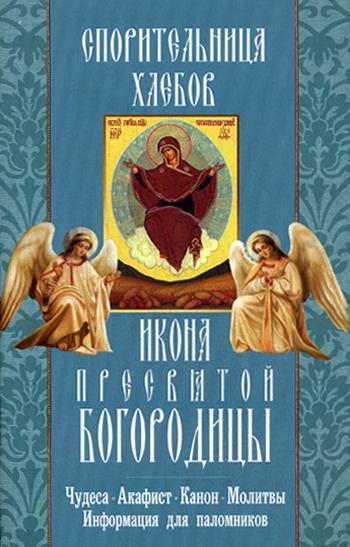 Спорительница хлебов икона Пресвятой Богородицы. Чудеса. Акафист. Канон. Молитвы. Информация для паломников