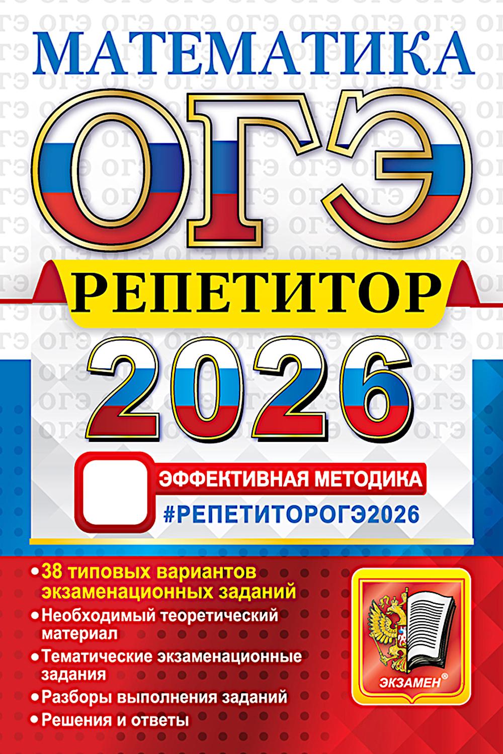 ОГЭ 2026.  Репетитор. Математика: Эффективная методика