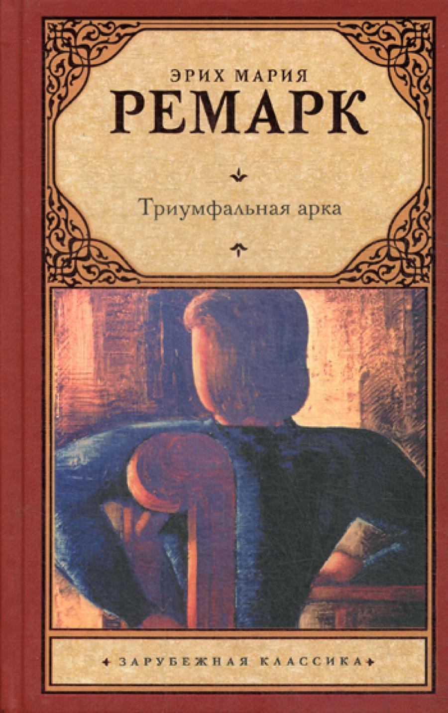 Триумфальная арка: роман