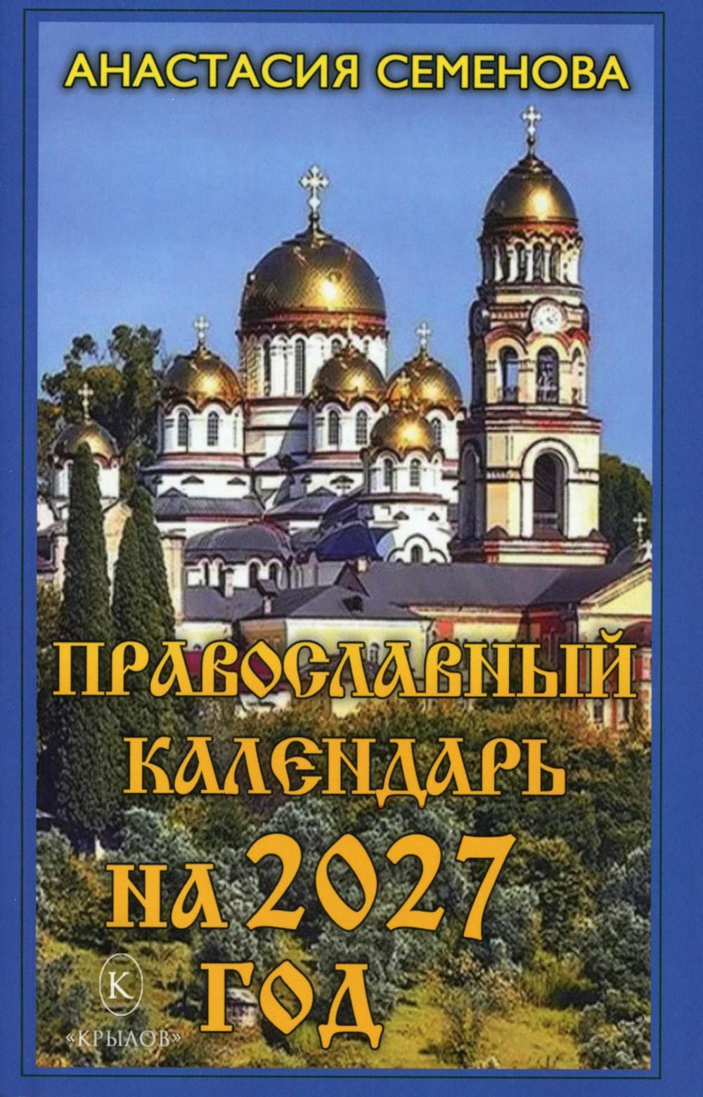 Православный календарь на 2027 год