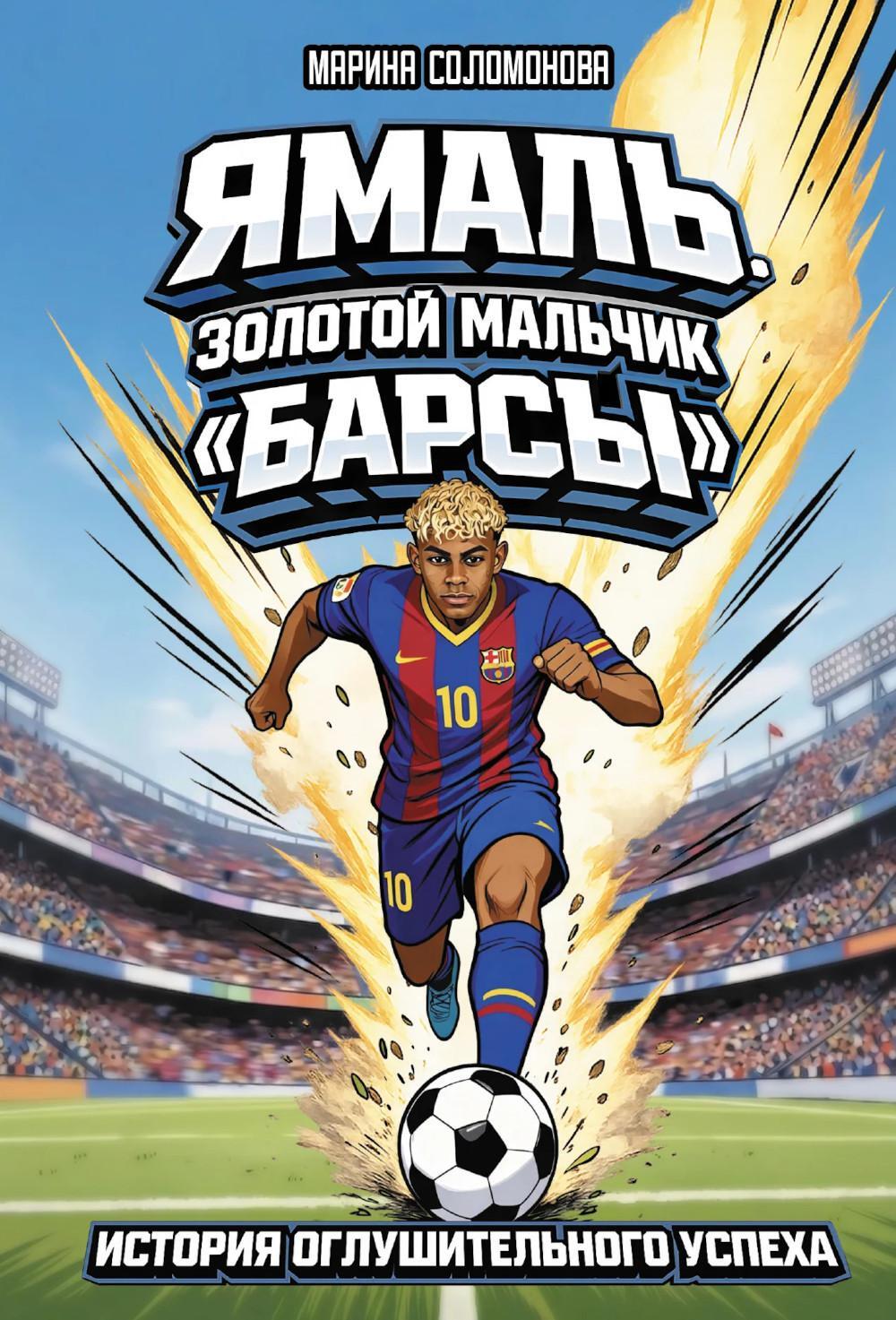 Ямаль. Золотой мальчик "Барсы"