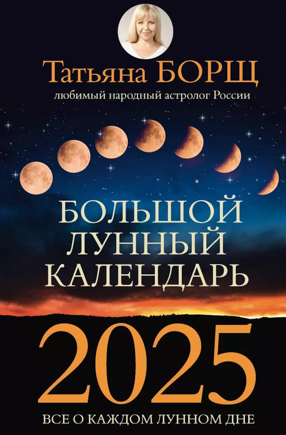 Большой лунный календарь на 2025 год: все о каждом лунном дне