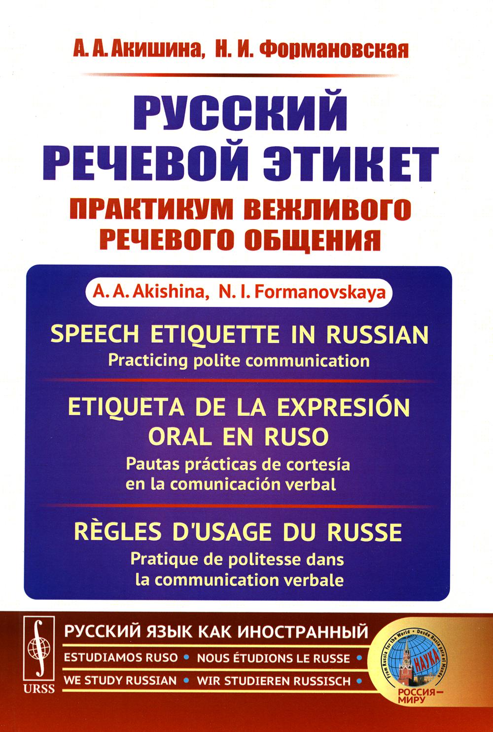 Русский речевой этикет: Практикум вежливого речевого общения. Изд.стер