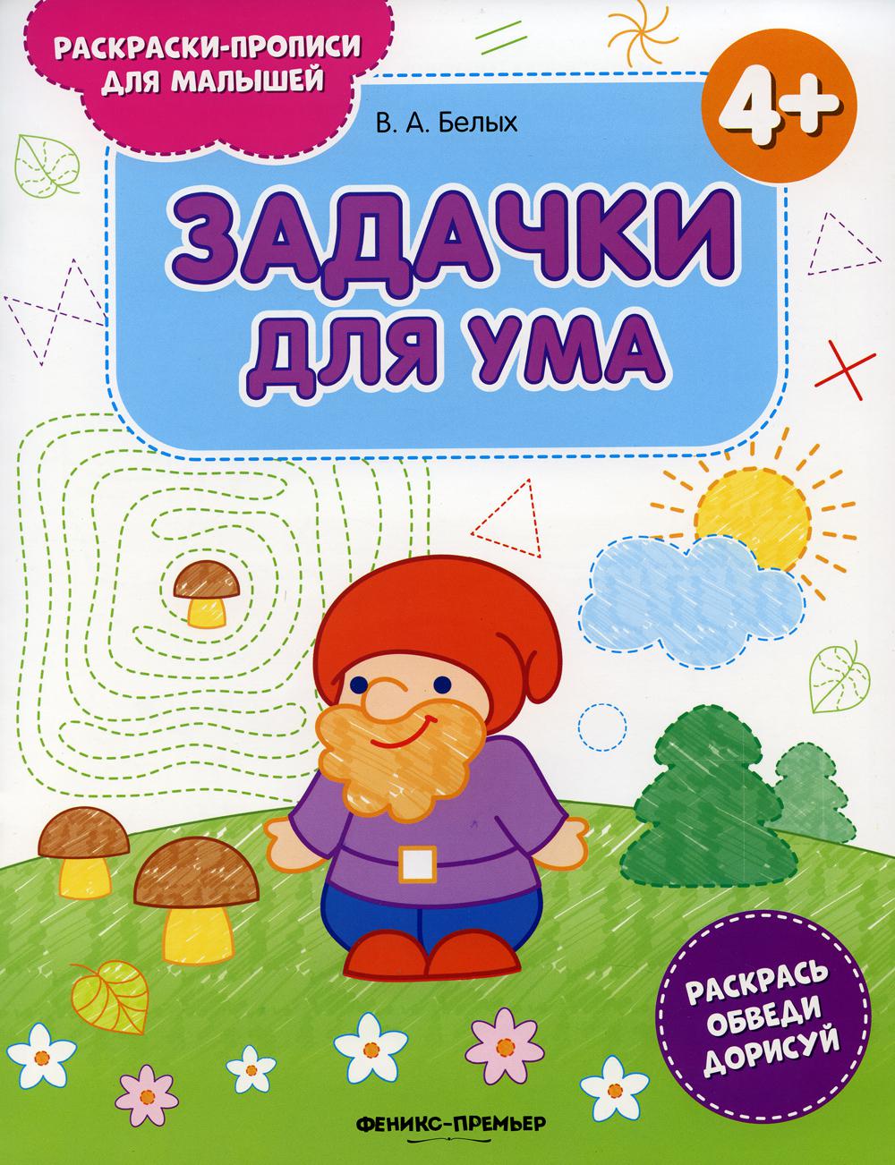 Задачки для ума 4+: книжка-раскраска. 2-е изд