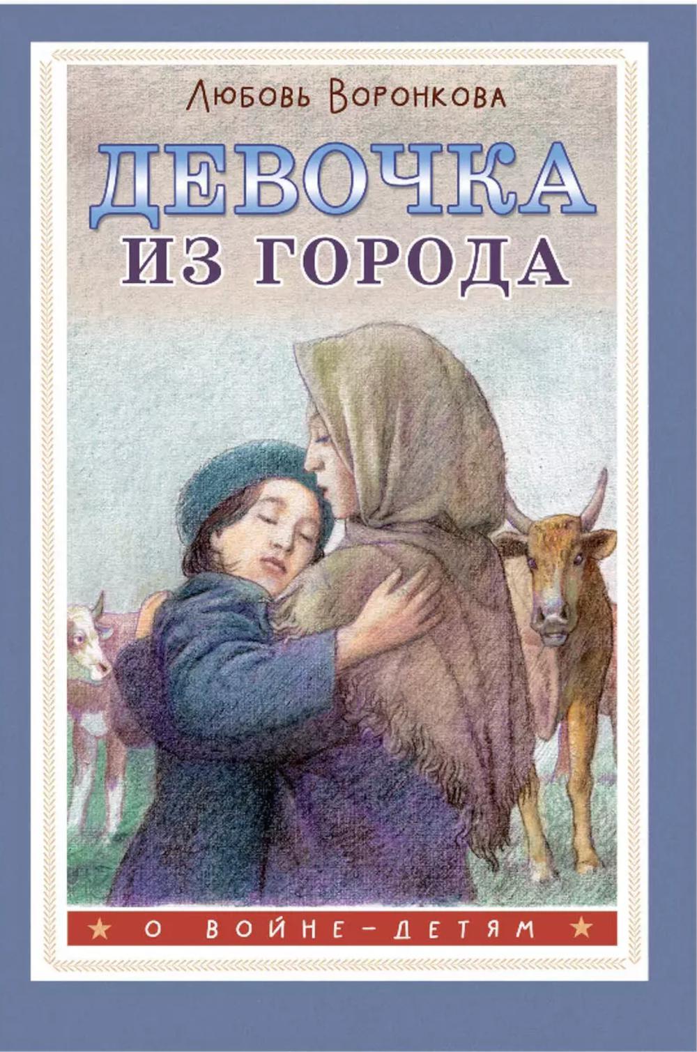 Девочка из города: повесть