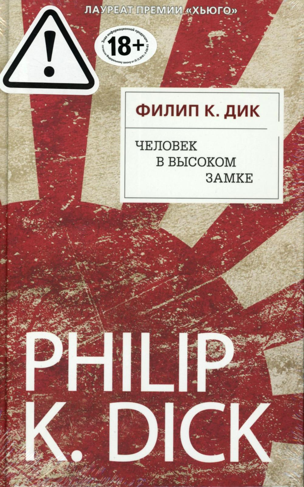 Человек в Высоком замке: роман