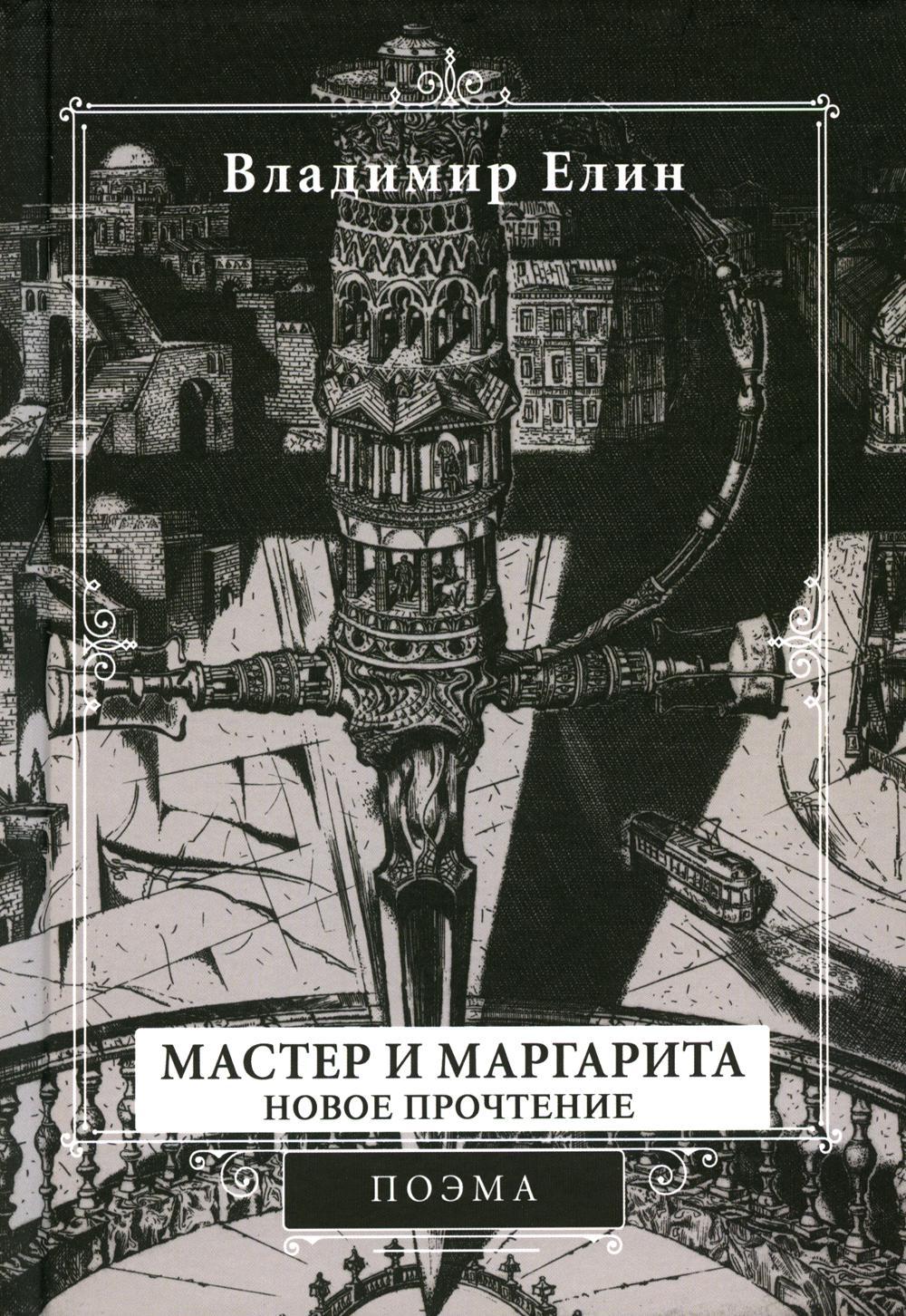 Мастер и Маргарита. Новое прочтение (Поэма по мотивам романа "Мастер и Маргарита" М.А. Булгакова) 2-е изд., испр.и перераб