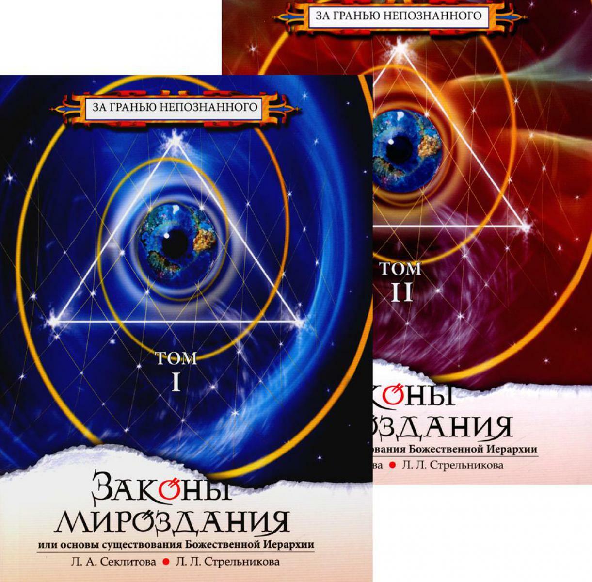 Законы мироздания или основы сущ-ния Божественной Иерархии. В 2 т. 9-е изд