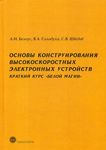 Основы конструирования высокоскоростных электронных устройств. Краткий курс "Белой магии"