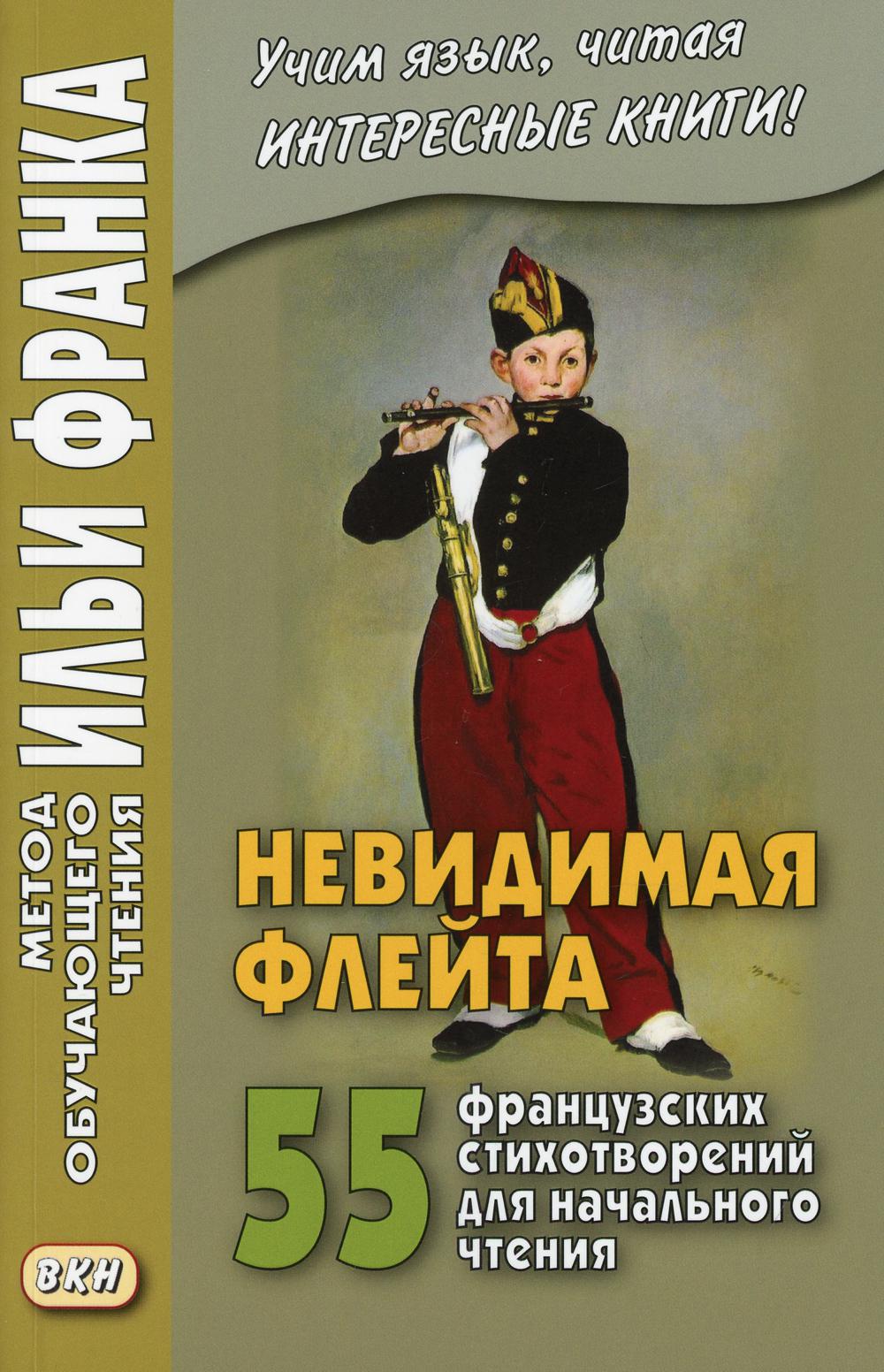 Невидимая флейта. 55 французских стихотворений для начального чтения =  Une flute invisible