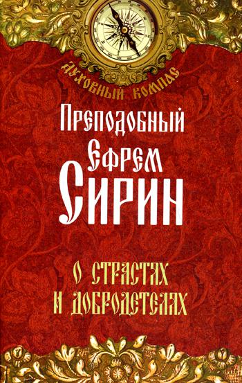 Преподобный Ефрем Сирин. О страстях и добродетелях