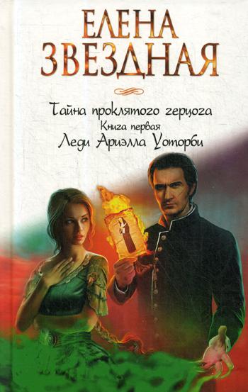 Тайна проклятого герцога. Кн. 1. Леди Ариэлла Уоторби