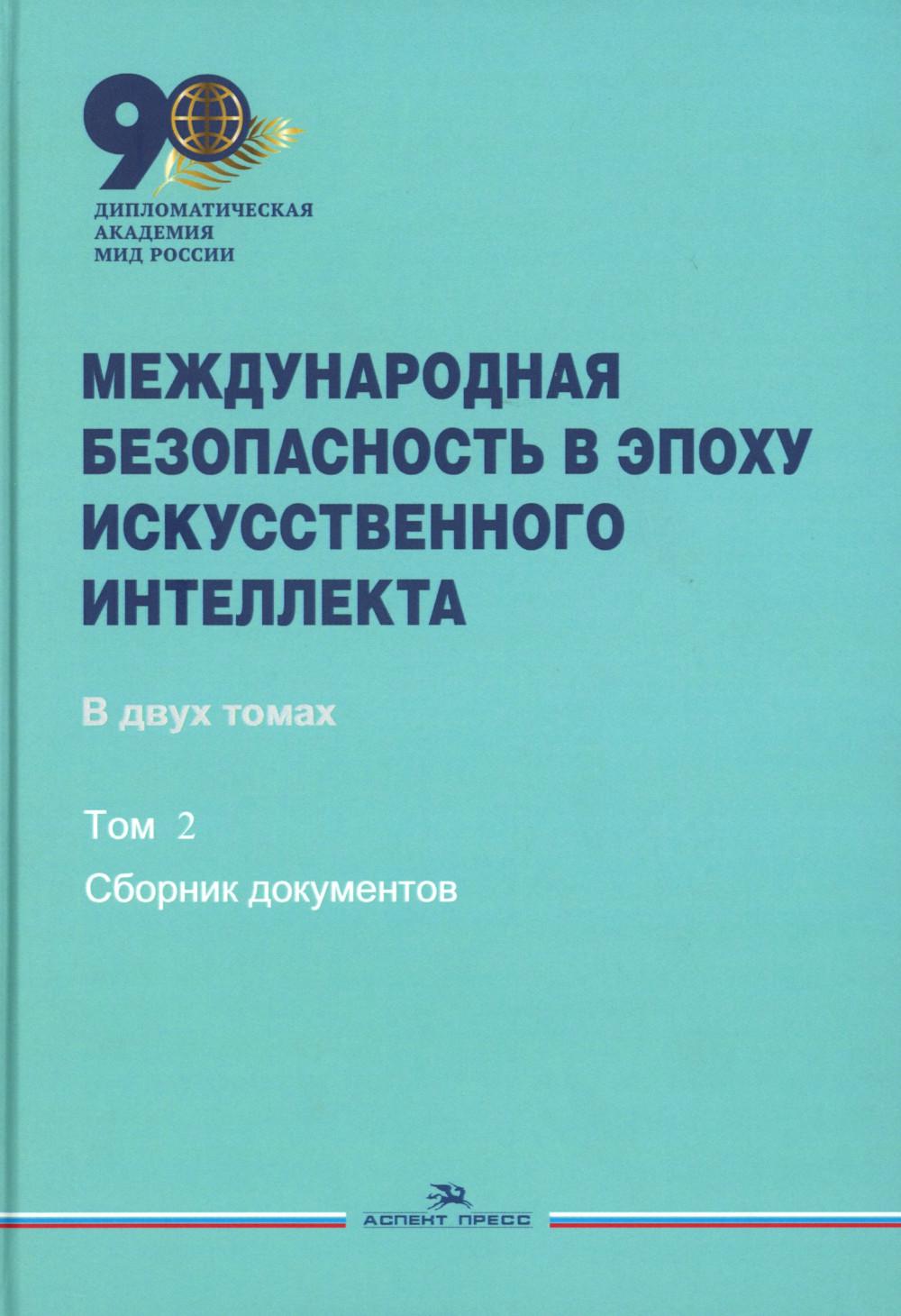 Международная безопасность в эпоху искусственного интеллекта. В 2 т. Т. 2: Сборник документов