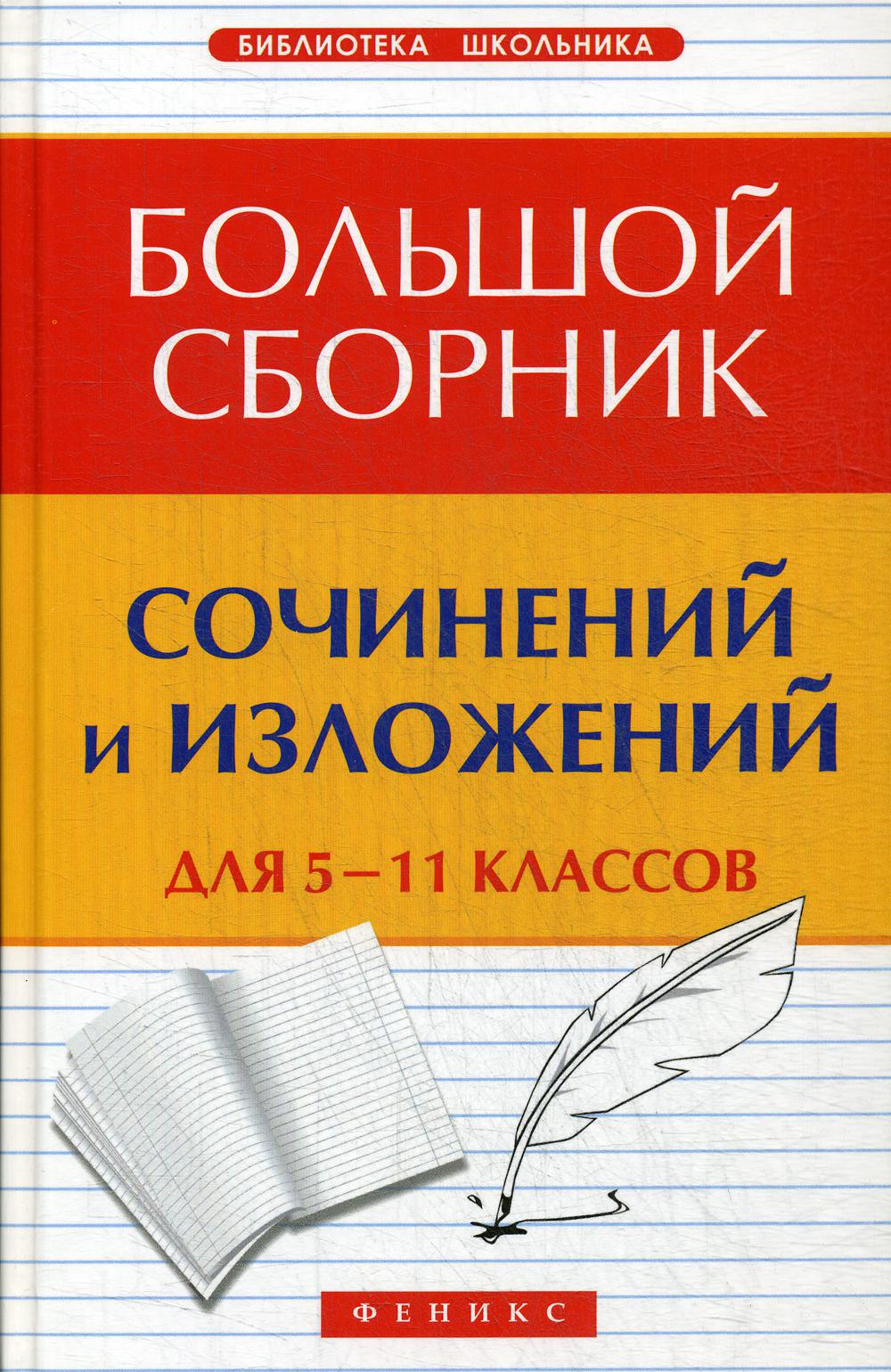 Большой сборник сочинений и изложений для 5-11 кл. 10-е изд