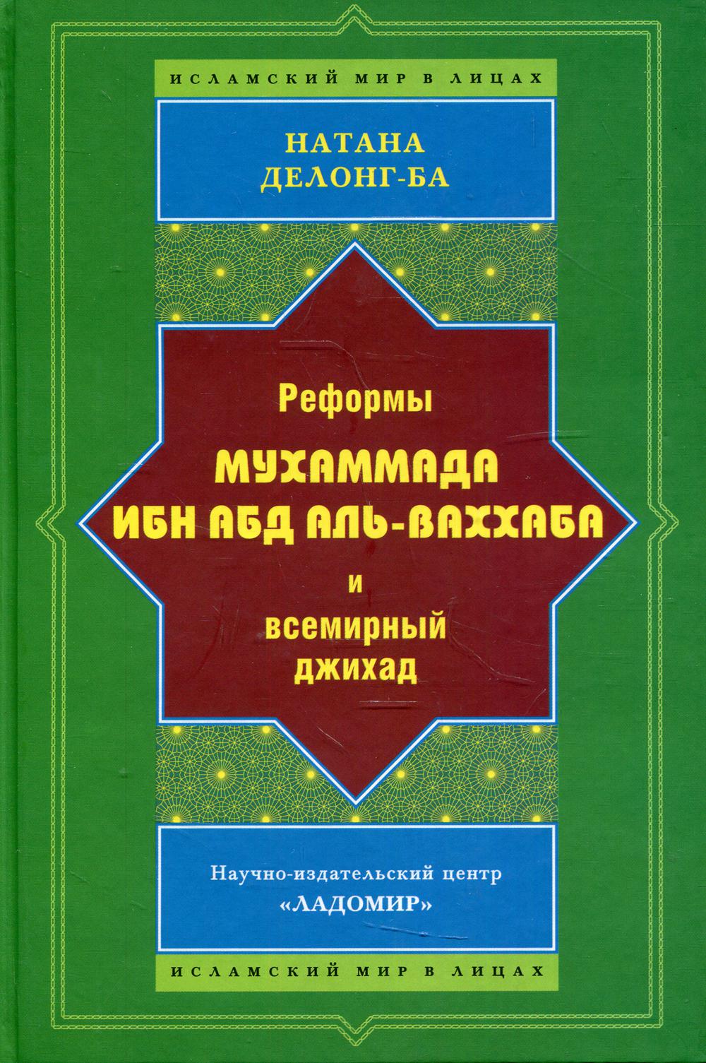 Реформы Мухаммада Ибн Абд аль-Ваххаба и всемирный джихад