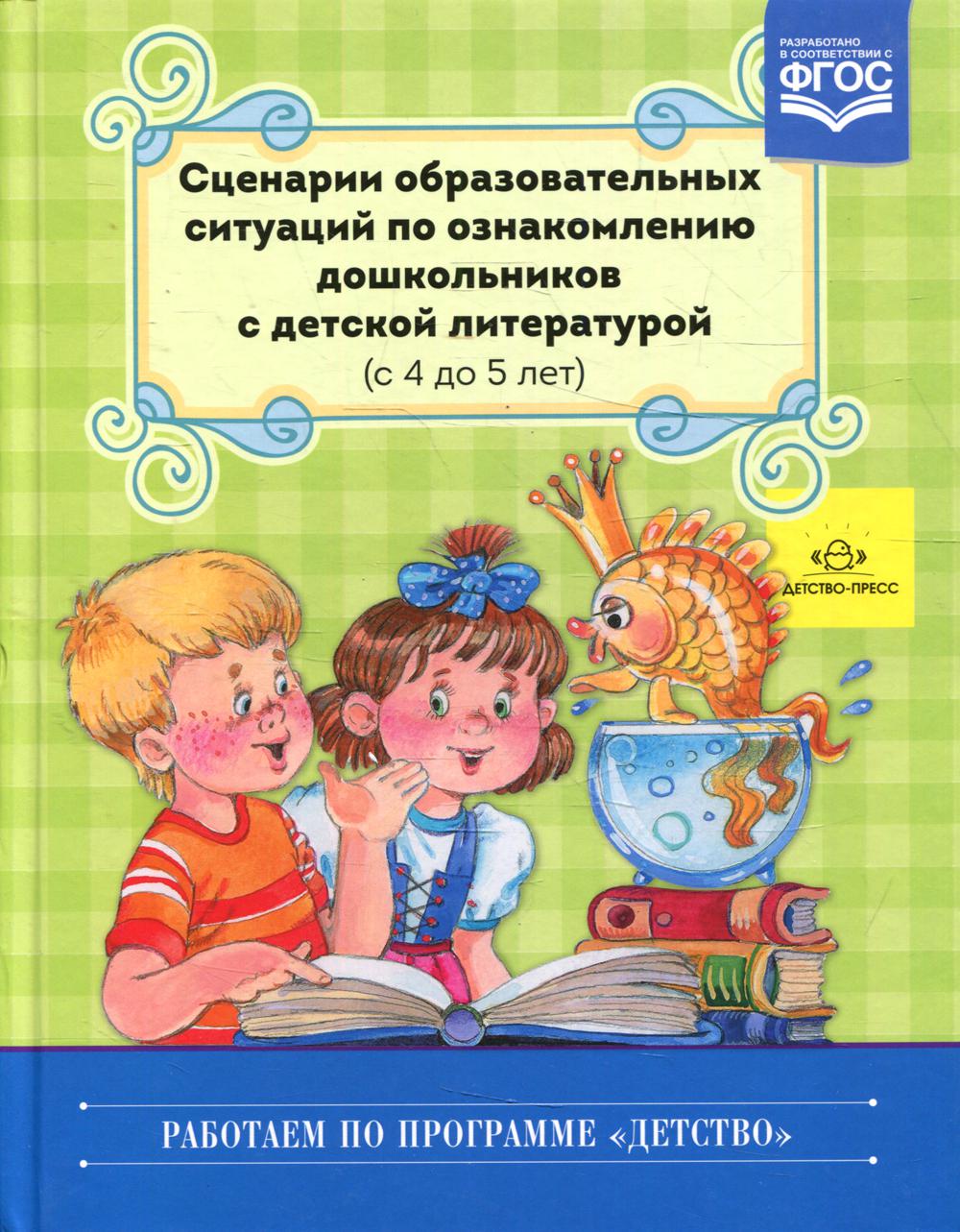 Сценарии образовательных ситуаций по ознакомлению дошкольников с детской литературой (с 4 до 5 лет)