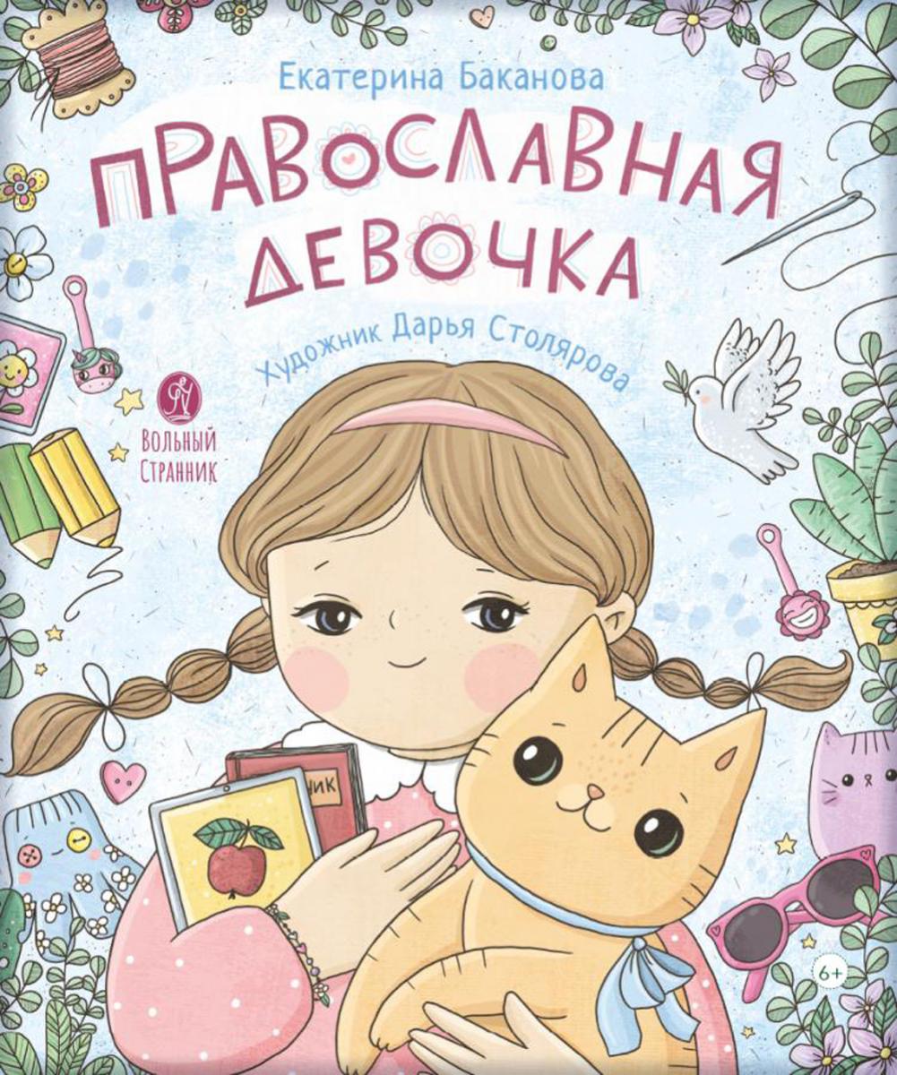 Православная девочка: Секреты и ответы, задания, лабиринты, поделки. 2-е изд