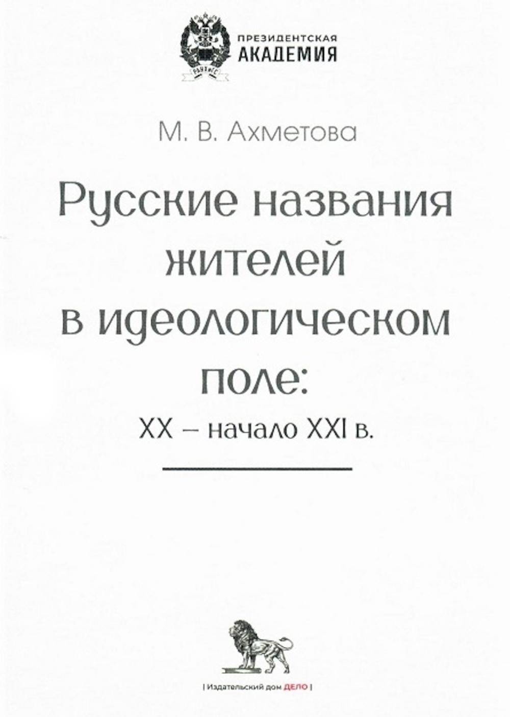 Русские названия жителей в идеологическом поле: ХХ-ХХI в