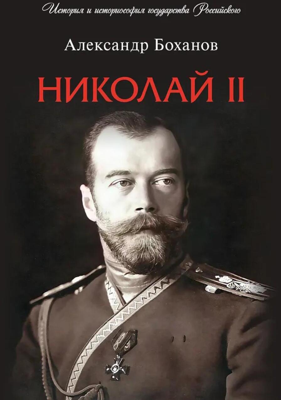 Николай II. Биография