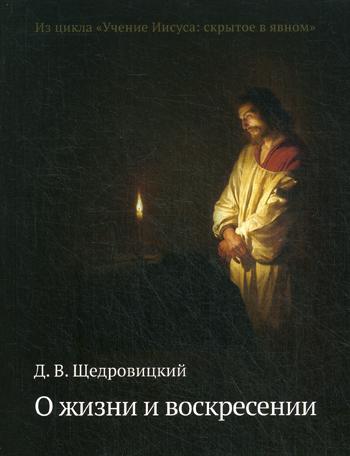 О жизни и воскресении. 2-е изд