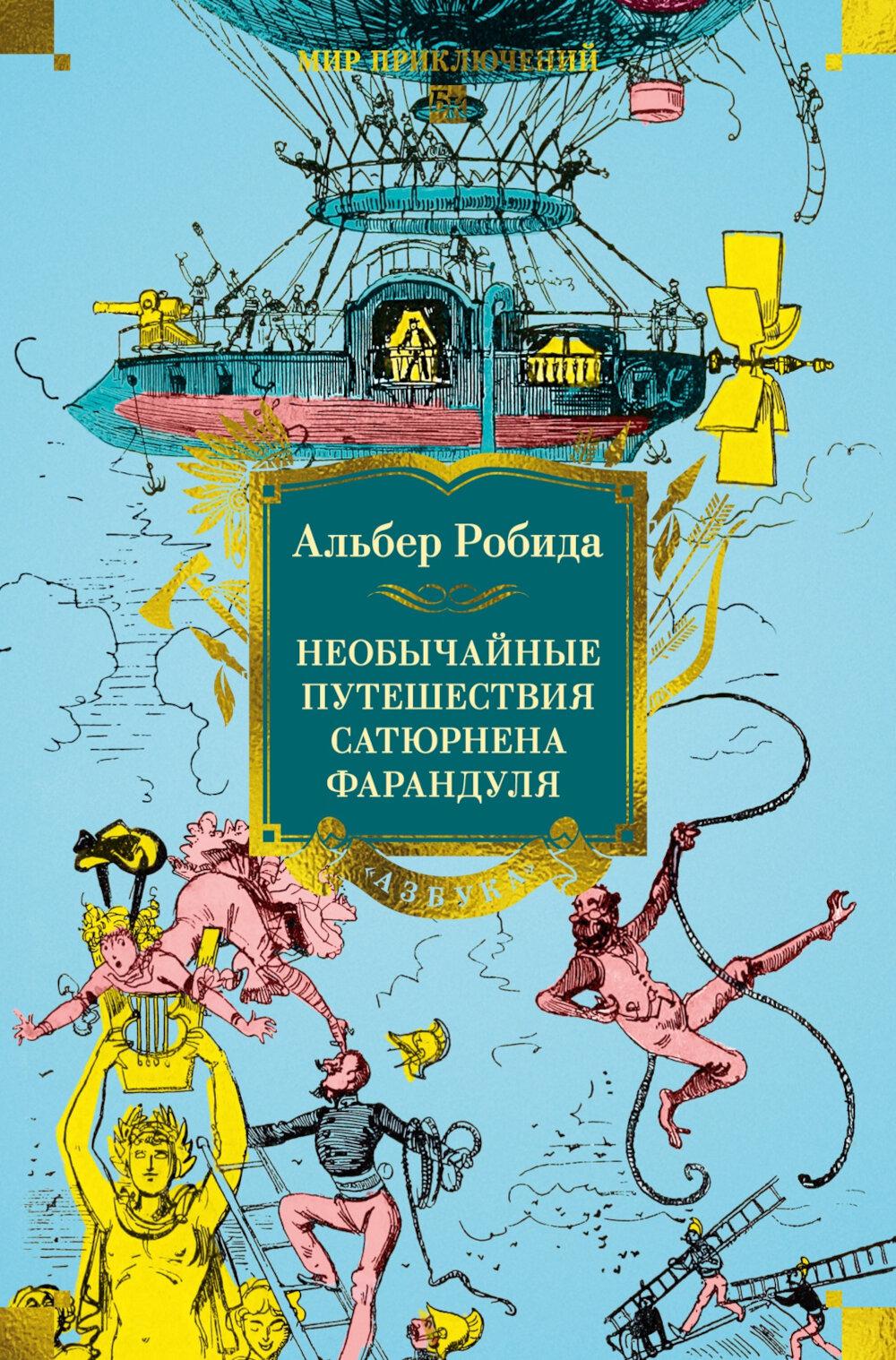 Необычайные путешествия Сатюрнена Фарандуля в 5 или 6 частей света и во все страны, известные и даже неизвестные господину Жюлю Верну: роман