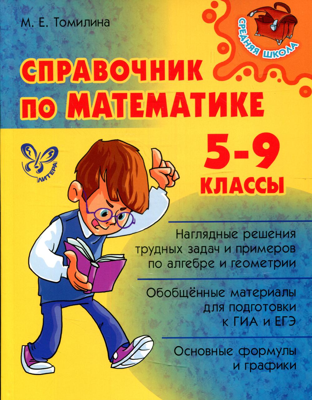Справочник по математике. 5-9 кл