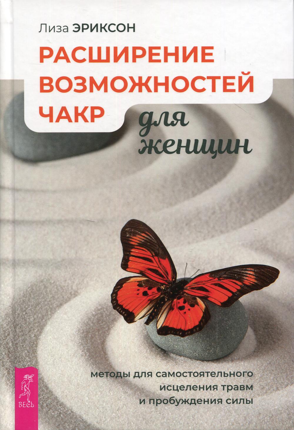 Расширение возможностей чакр для женщин: методы для самостоятельного исцеления травм и пробуждения силы