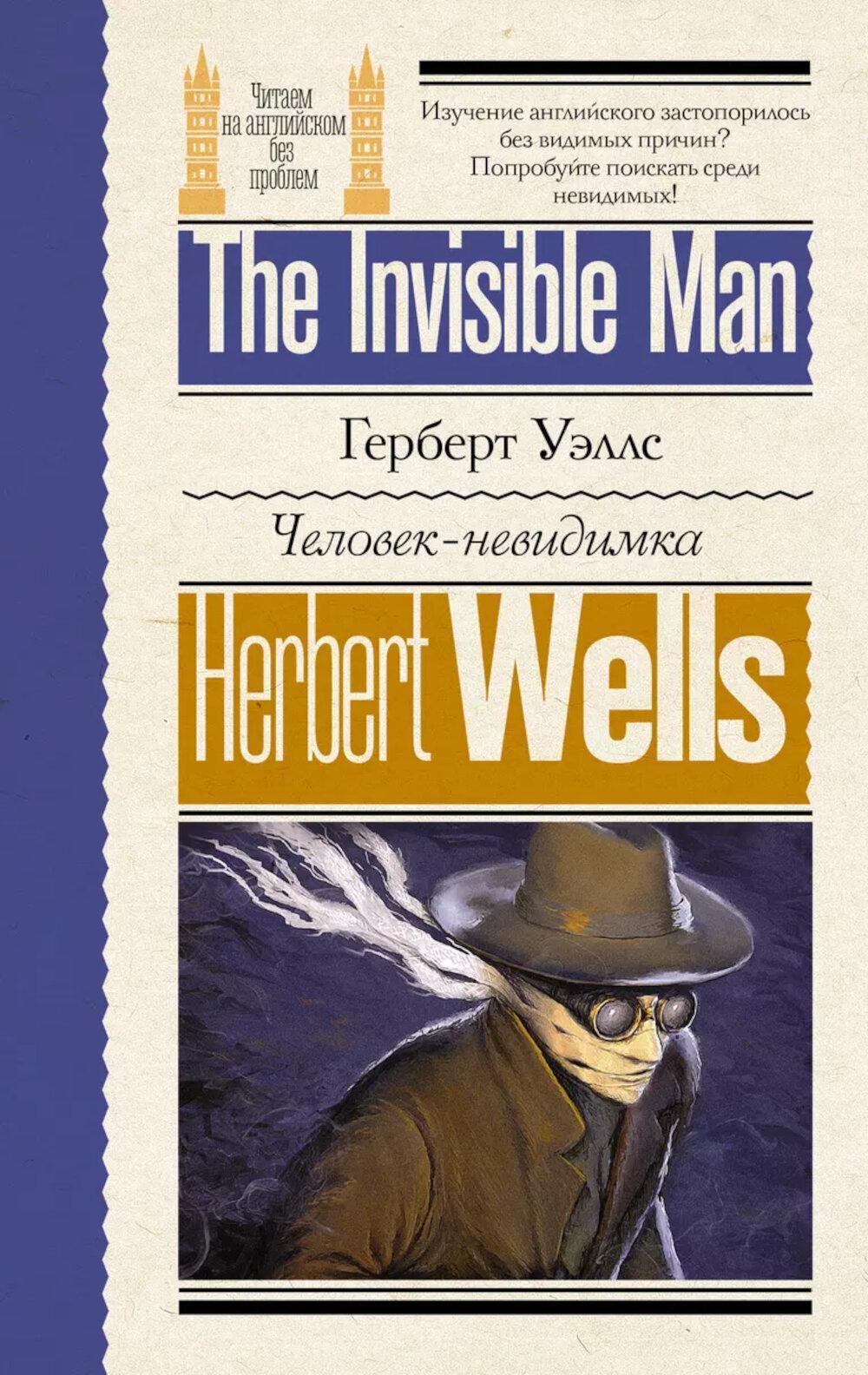 Человек-невидимка. The Invisible Man