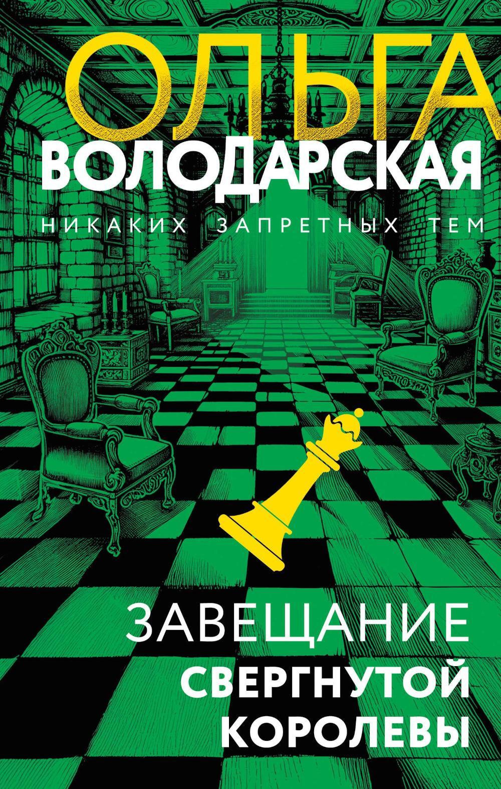 Завещание свергнутой королевы