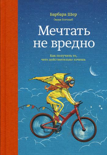 Мечтать не вредно. Как получить то, чего действительно хочешь