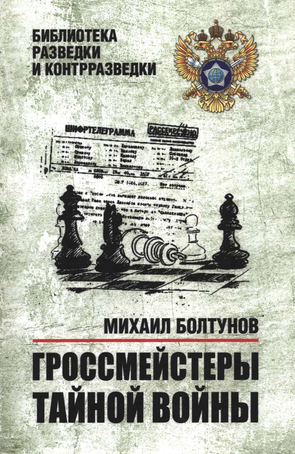 Гроссмейстеры тайной войны