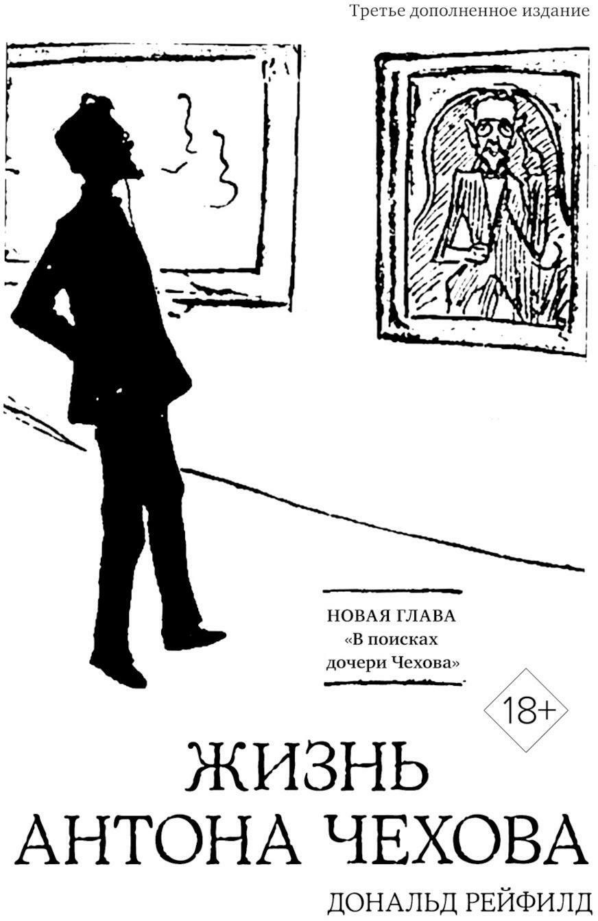 Жизнь Антона Чехова. 3-е изд., доп