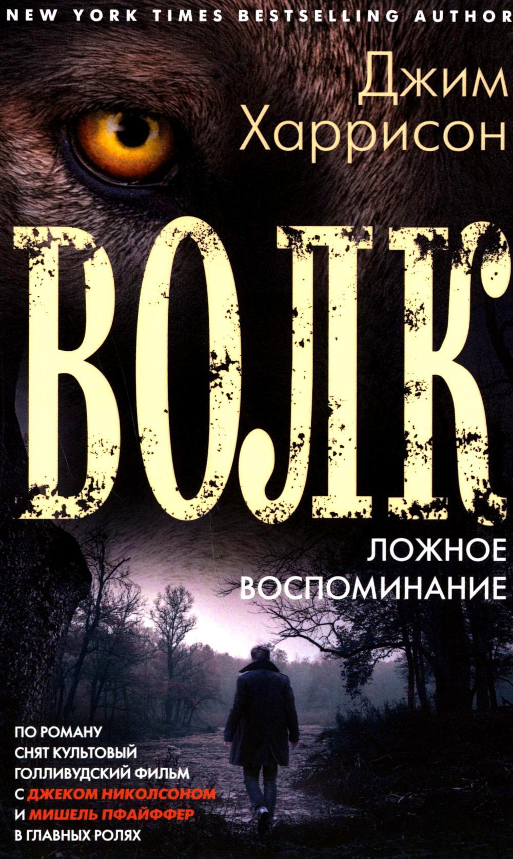 Волк. Ложное воспоминание: роман