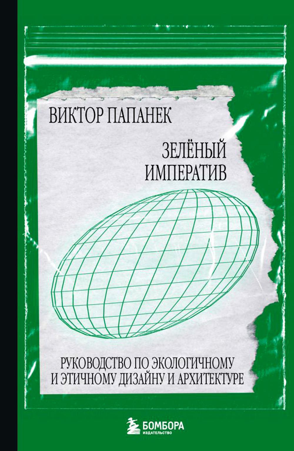 Зеленый императив. Руководство по экологичному и этичному дизайну и архитектуре