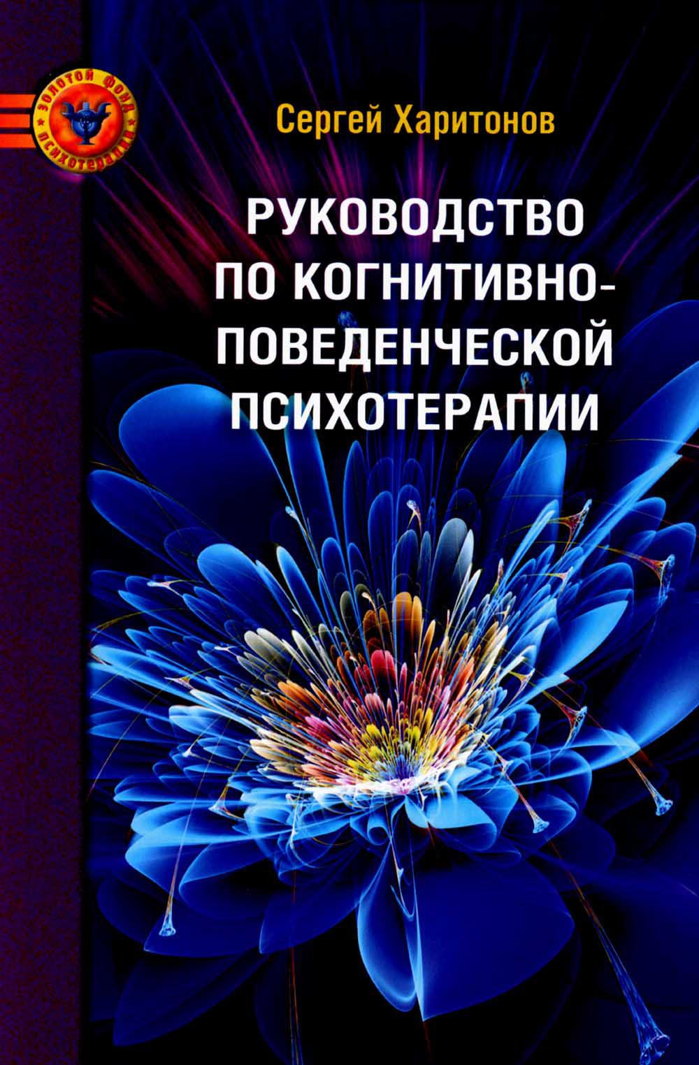 Руководство по когнитивно-поведенческой психотерапии. 2-е изд