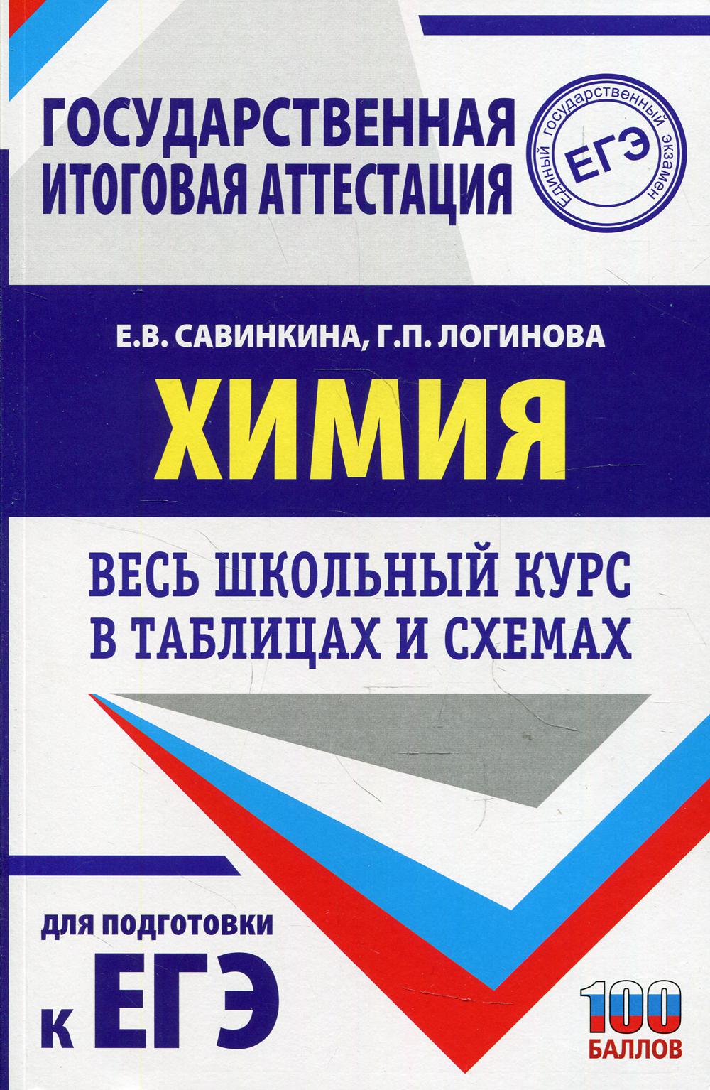 Химия. Весь школьный курс в таблицах и схемах для подготовки к ЕГЭ